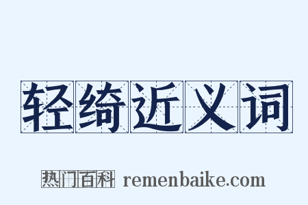 轻绮近义词是什么意思的图片